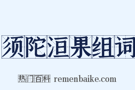 须陀洹果组词是什么意思的图片